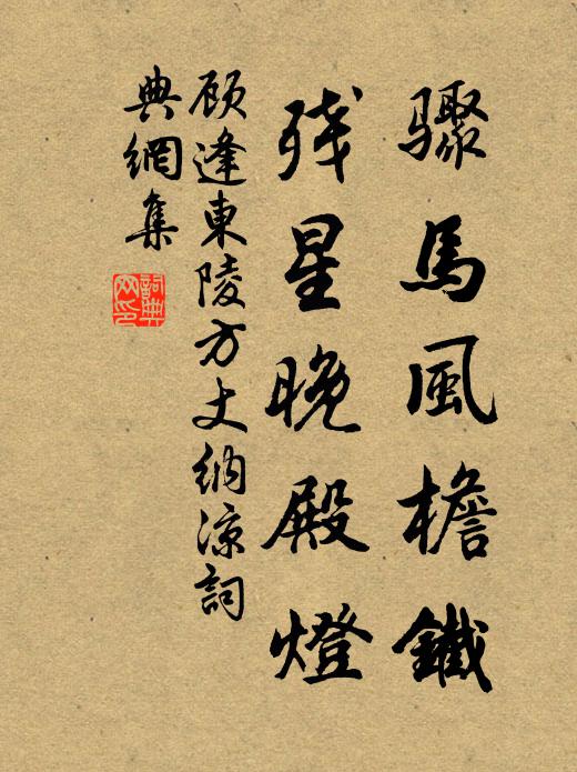 顾逢骤马风檐铁，残星晚殿灯书法作品欣赏