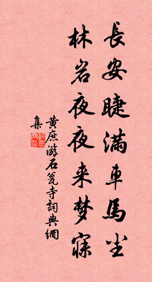 黄庶长安睫满车马尘，林岩夜夜来梦寐书法作品欣赏