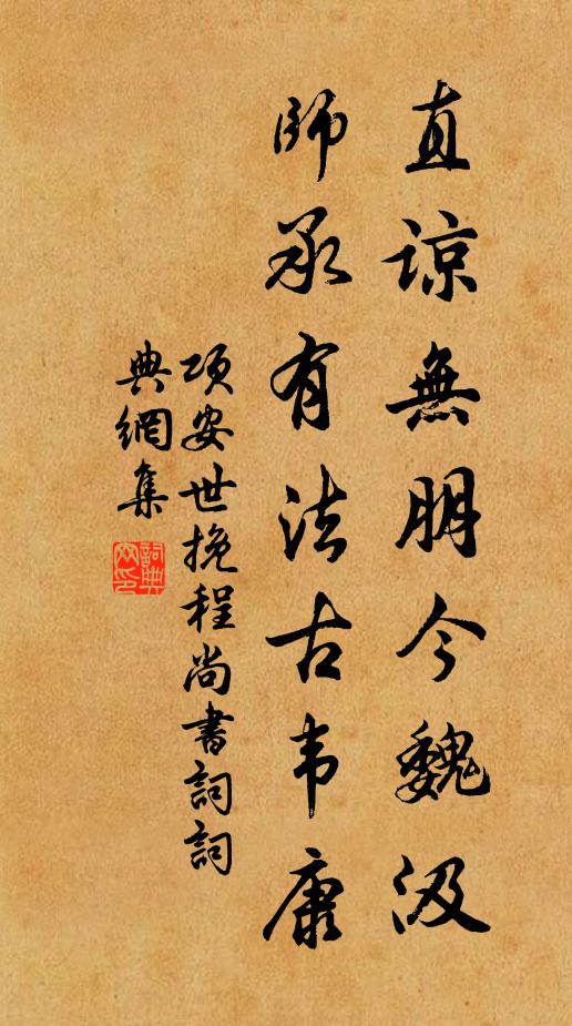 项安世直谅无朋今魏汲，师承有法古韦康书法作品欣赏