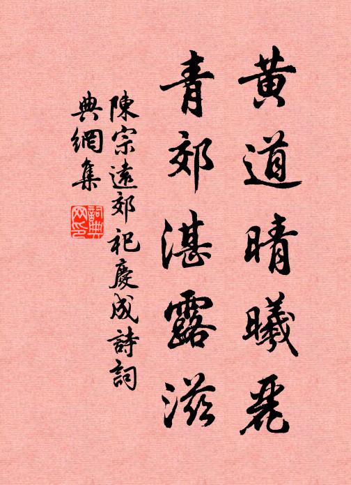 陈宗远黄道晴曦丽，青郊湛露滋书法作品欣赏