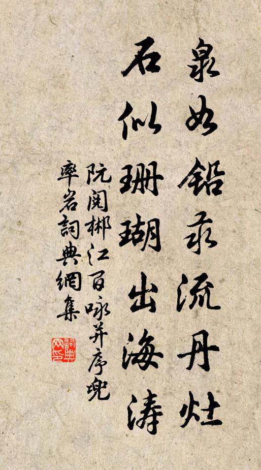 阮阅泉如铅汞流丹灶，石似珊瑚出海涛书法作品欣赏