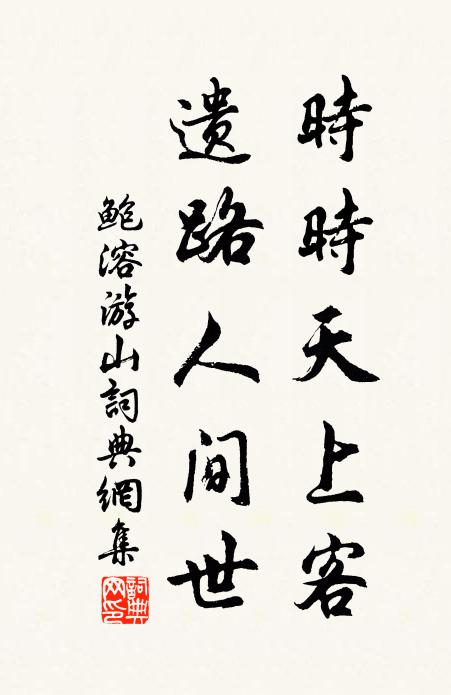 鲍溶时时天上客，遗路人间世书法作品欣赏