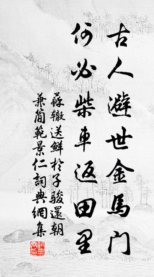 苏辙古人避世金马门，何必柴车返田里书法作品欣赏