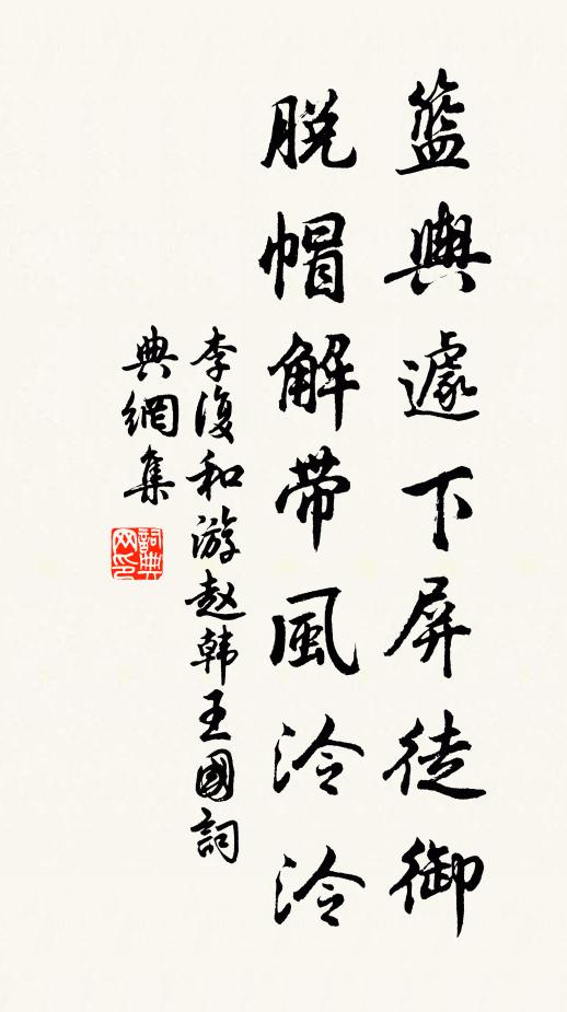 李复篮舆遽下屏徒御，脱帽解带风泠泠书法作品欣赏