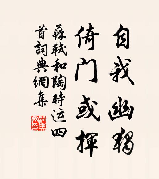 苏轼自我幽独，倚门或挥书法作品欣赏