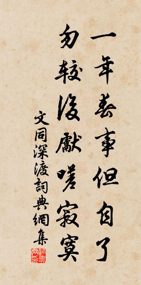 文同一年春事但自了，勿较后先嗟寂寞书法作品欣赏