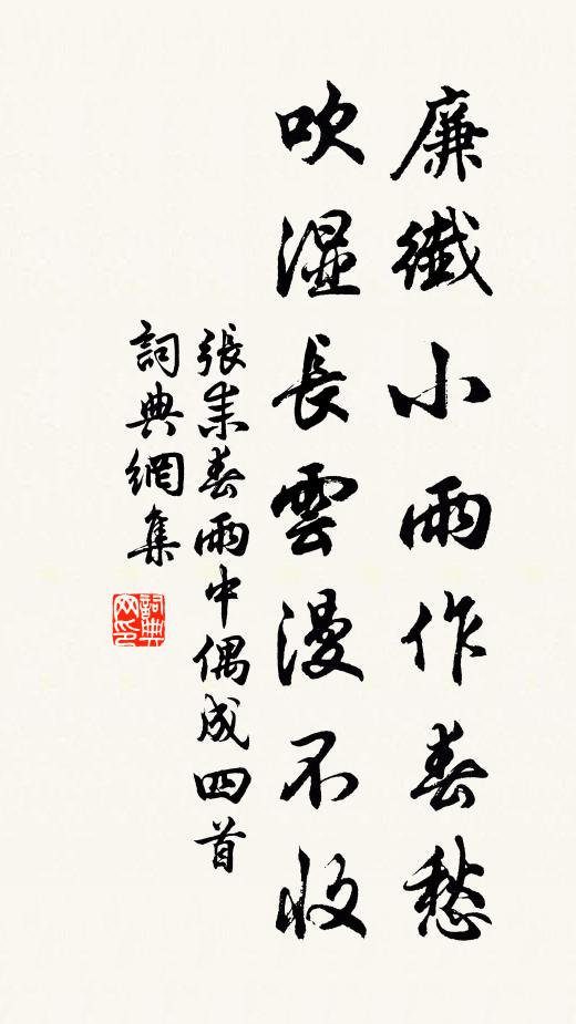 张耒廉纤小雨作春愁，吹湿长云漫不收书法作品欣赏