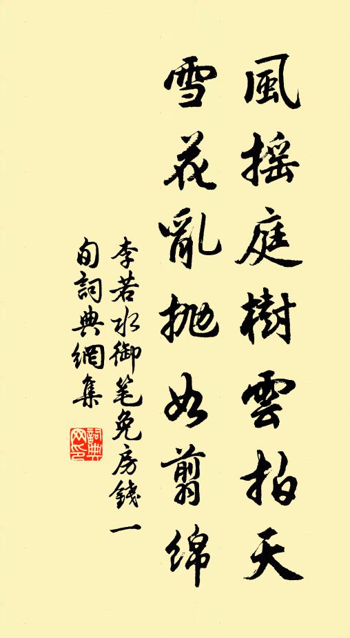 李若水风摇庭树云拍天，雪花乱抛如翦绵书法作品欣赏