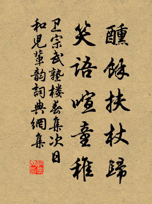 卫宗武醺余扶杖归,笑语喧童稚书法作品欣赏