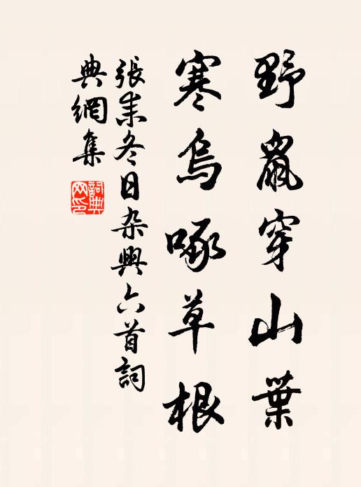 张耒野鼠穿山叶，寒乌啄草根书法作品欣赏