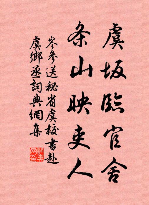 岑参虞坂临官舍，条山映吏人书法作品欣赏