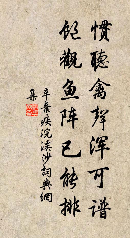 辛弃疾惯听禽声浑可谱，饱观鱼阵已能排书法作品欣赏