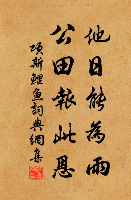 项斯他日能为雨，公田报此恩书法作品欣赏