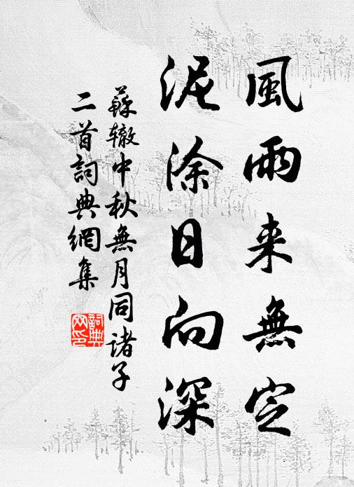 苏辙风雨来无定，泥涂日向深书法作品欣赏