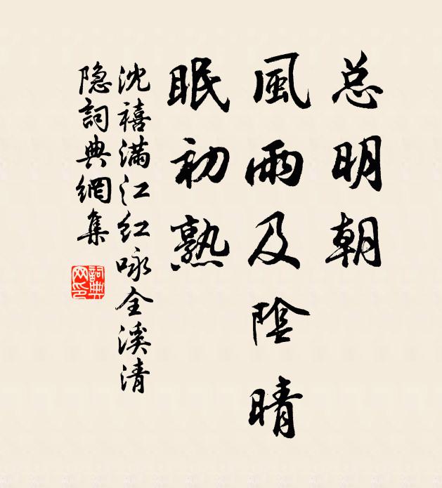 沈禧总明朝、风雨及阴晴，眠初熟书法作品欣赏