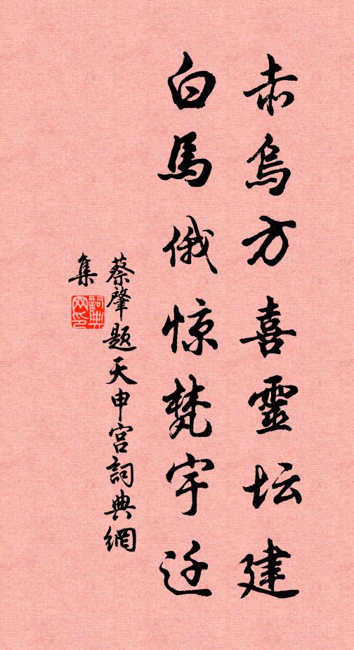 蔡肇赤乌方喜灵坛建，白马俄惊梵宇迁书法作品欣赏