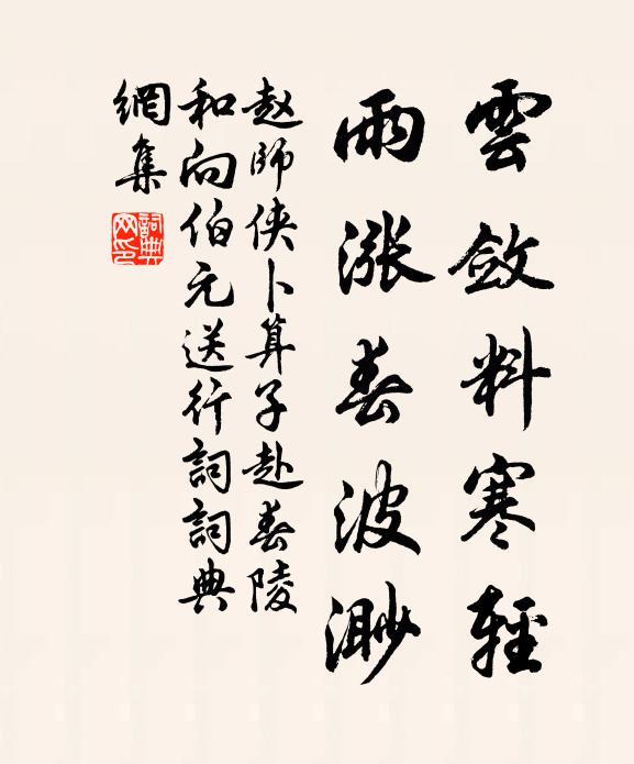 赵师侠云敛料寒轻，雨涨春波渺书法作品欣赏