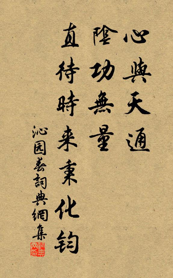 佚名心与天通，阴功无量，直待时来秉化钧书法作品欣赏