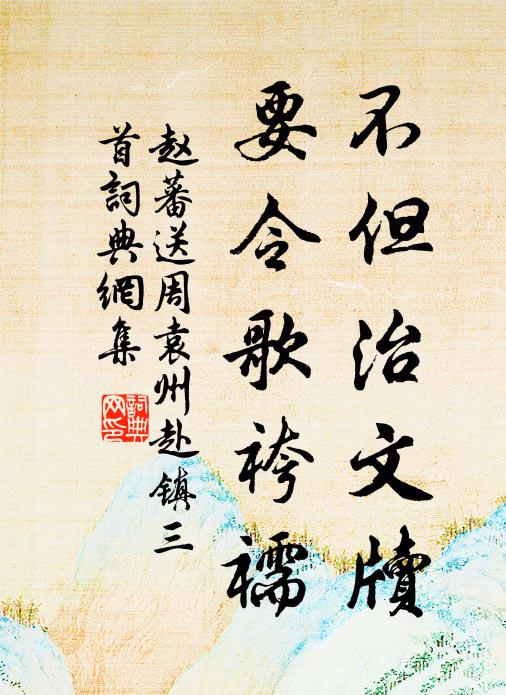 赵蕃不但治文牍，要令歌袴襦书法作品欣赏