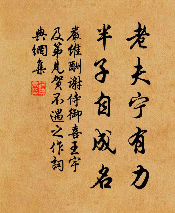 严维老夫宁有力，半子自成名书法作品欣赏
