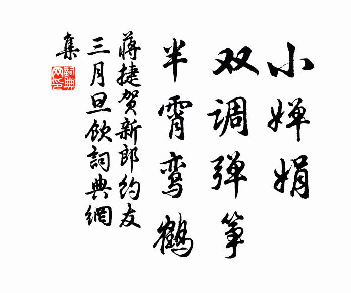 蒋捷小婵娟、双调弹筝，半霄鸾鹤书法作品欣赏