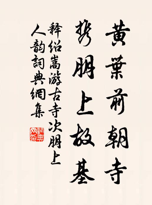 释绍嵩黄叶前朝寺，携朋上故基书法作品欣赏