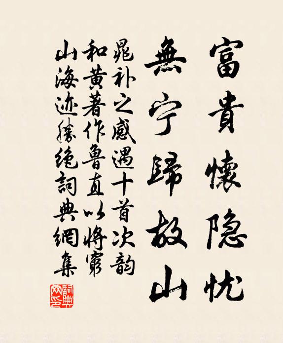 晁补之富贵怀隐忧，无宁归故山书法作品欣赏