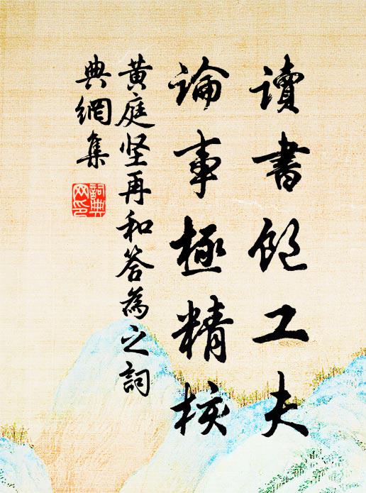 黄庭坚读书饱工夫，论事极精核书法作品欣赏