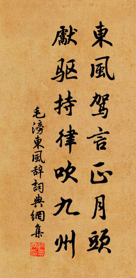 毛滂东风驾言正月头，先驱持律吹九州书法作品欣赏