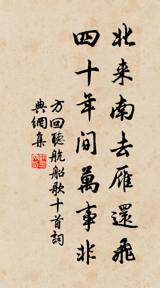 方回北来南去雁还飞，四十年间万事非书法作品欣赏