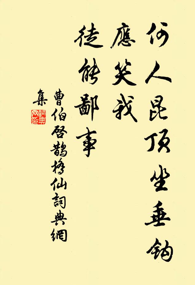曹伯启何人昆顶坐垂钩，应笑我、徒能鄙事书法作品欣赏