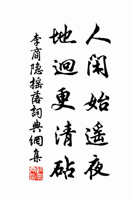 李商隐人闲始遥夜，地迥更清砧书法作品欣赏