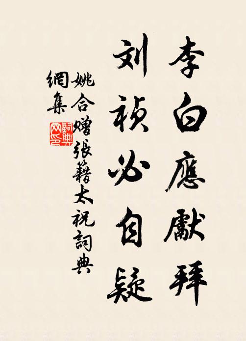 姚合李白应先拜，刘祯必自疑书法作品欣赏