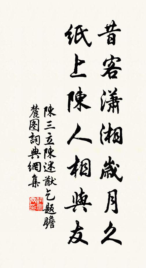 陈三立昔客潇湘岁月久，纸上陈人相与友书法作品欣赏