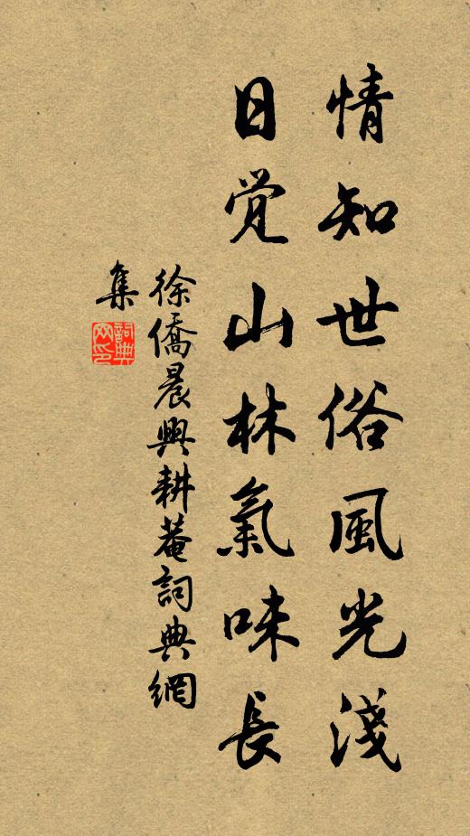 徐侨情知世俗风光浅，日觉山林气味长书法作品欣赏