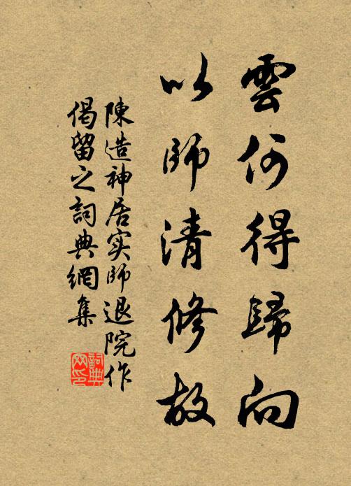 陈造云何得归向，以师清修故书法作品欣赏