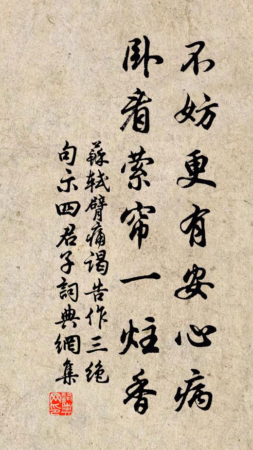 苏轼不妨更有安心病，卧看萦帘一炷香书法作品欣赏