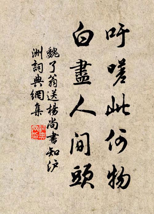 魏了翁吁嗟此何物，白尽人间头书法作品欣赏