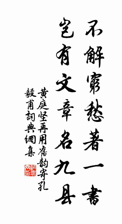 黄庭坚不解穷愁著一书，岂有文章名九县书法作品欣赏
