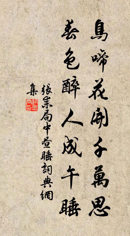 张耒鸟啼花开千万思，春色醉人成午睡书法作品欣赏
