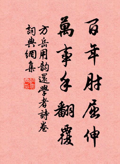 方岳百年肘屈伸，万事手翻覆书法作品欣赏