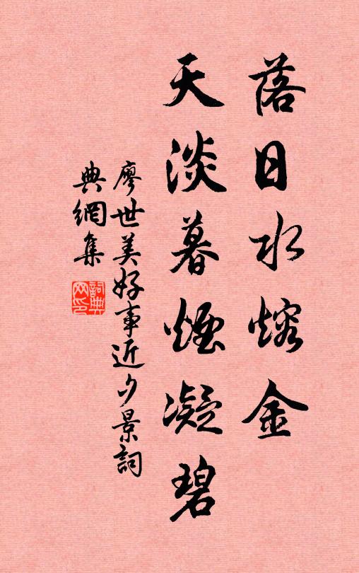 廖世美落日水熔金，天淡暮烟凝碧书法作品欣赏