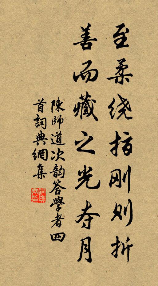 陈师道至柔绕指刚则折，善而藏之光夺月书法作品欣赏