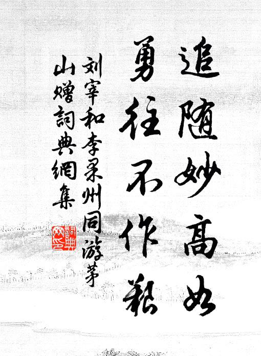 刘宰追随妙高如，勇往不作艰书法作品欣赏