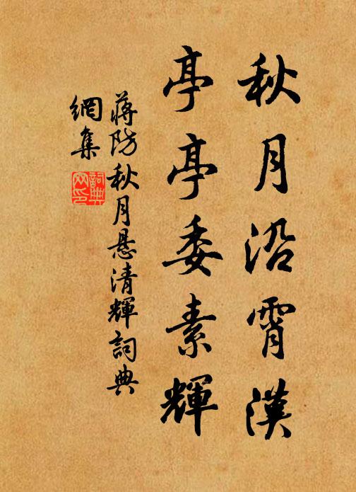 蒋防秋月沿霄汉，亭亭委素辉书法作品欣赏