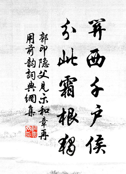 郭印关西千户侯，分此霜根独书法作品欣赏
