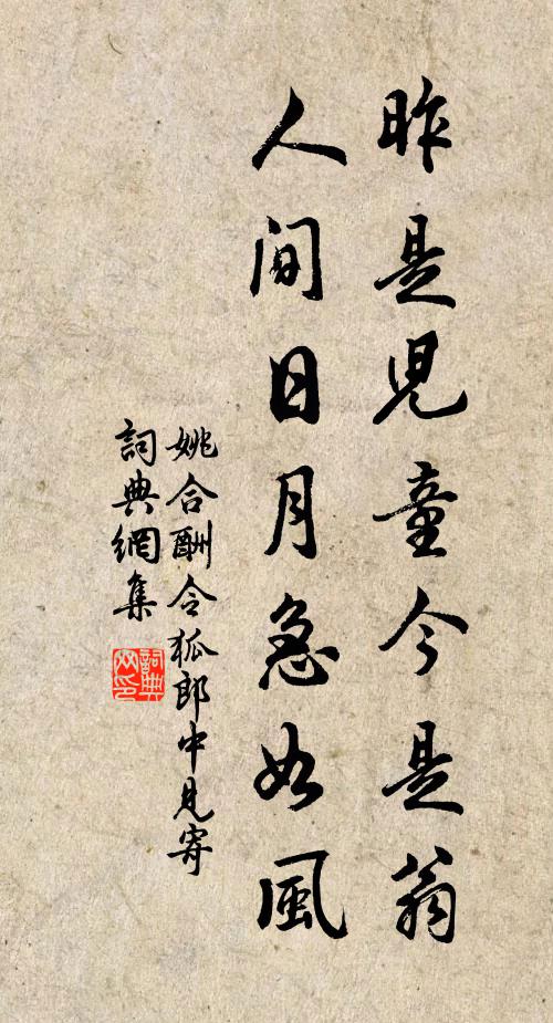 姚合昨是儿童今是翁，人间日月急如风书法作品欣赏