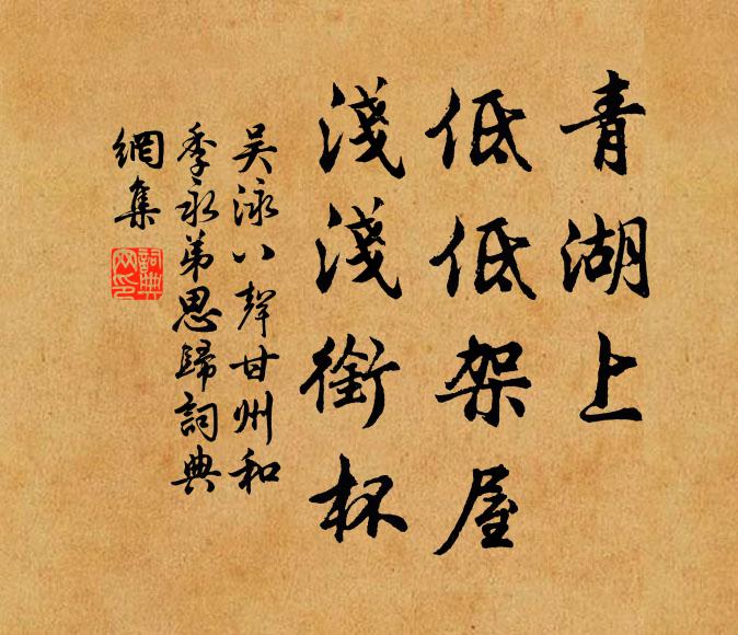 吴泳青湖上，低低架屋，浅浅衔杯书法作品欣赏