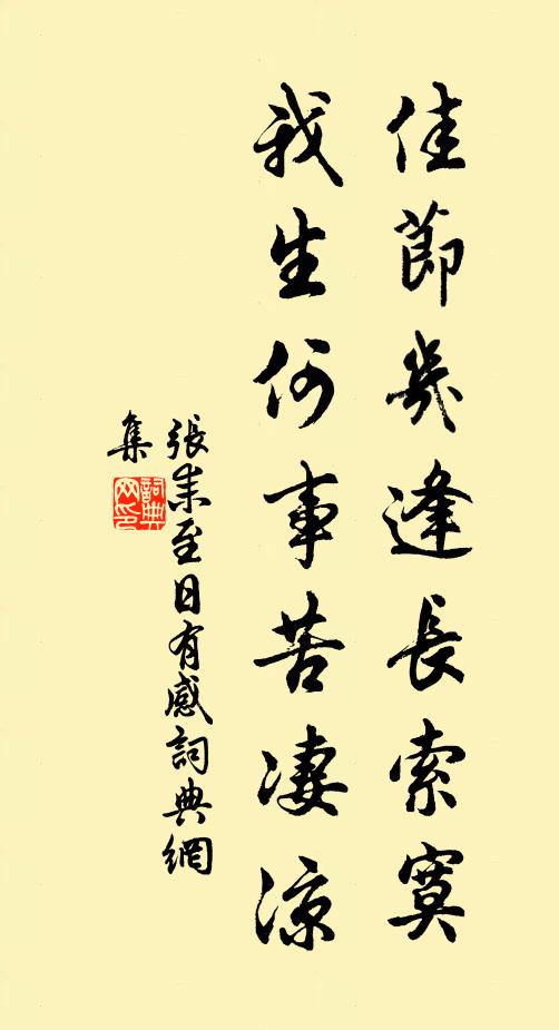 张耒佳节几逢长索寞，我生何事苦凄凉书法作品欣赏