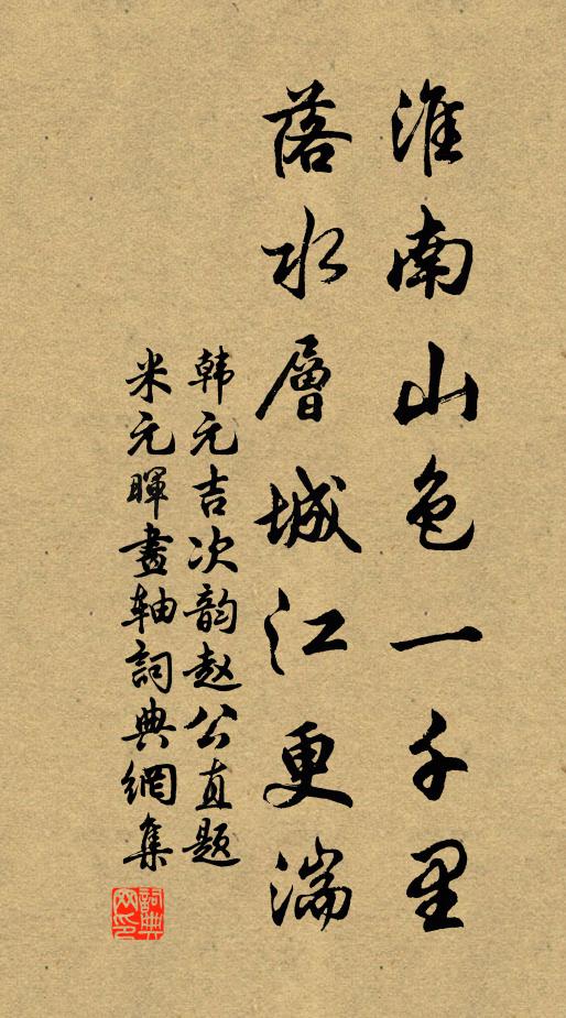 韩元吉淮南山色一千里，落水层城江更湍书法作品欣赏